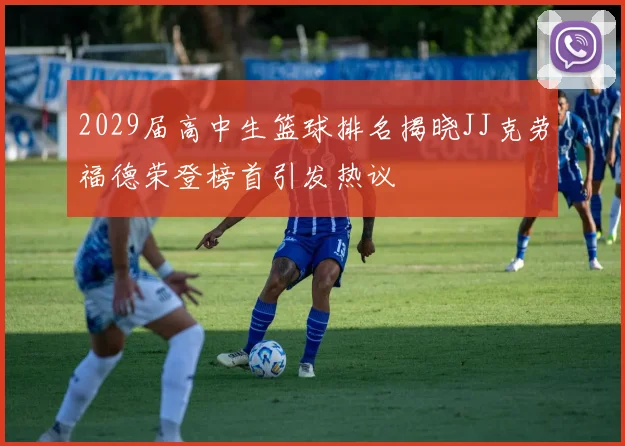 2029届高中生篮球排名揭晓JJ克劳福德荣登榜首引发热议