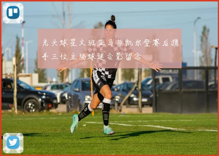 光头球星文班亚马与凯尔登赛后携手三位主场球迷合影留念