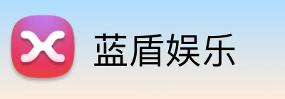 蓝盾娱乐 Logo
